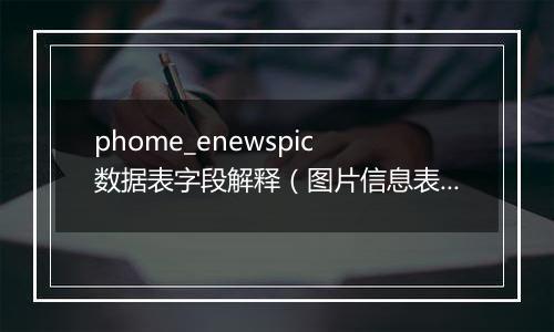 phome_enewspic 数据表字段解释(图片信息表)