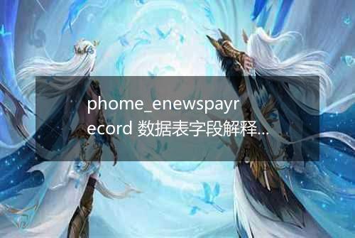 phome_enewspayrecord 数据表字段解释(在线支付记录表)