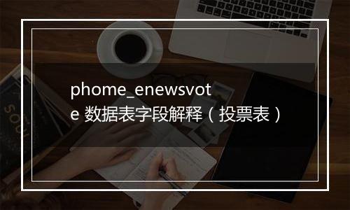 phome_enewsvote 数据表字段解释(投票表)