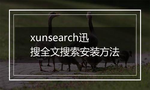 xunsearch迅搜全文搜索安装方法
