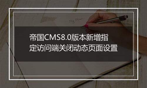 帝国CMS8.0版本新增指定访问端关闭动态页面设置