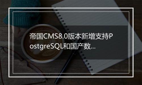 帝国CMS8.0版本新增支持PostgreSQL和国产数据库
