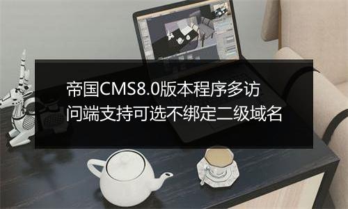帝国CMS8.0版本程序多访问端支持可选不绑定二级域名