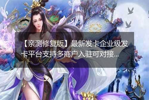 【亲测修复版】最新发卡企业级发卡平台支持多商户入驻可对接微信公众号完美版源码已对接免签支付自带6款风格精美的商户模板