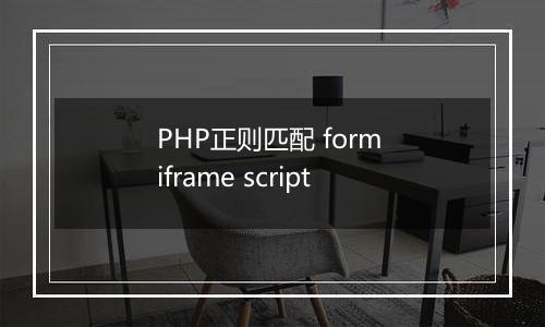 PHP正则匹配 form iframe script