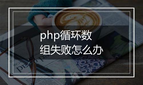 php循环数组失败怎么办