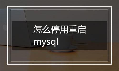 怎么停用重启mysql