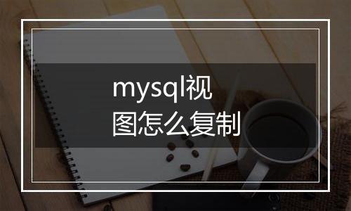 mysql视图怎么复制