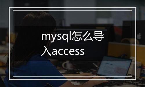 mysql怎么导入access