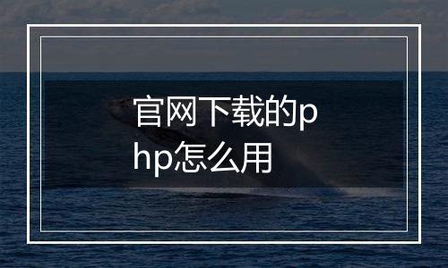 官网下载的php怎么用