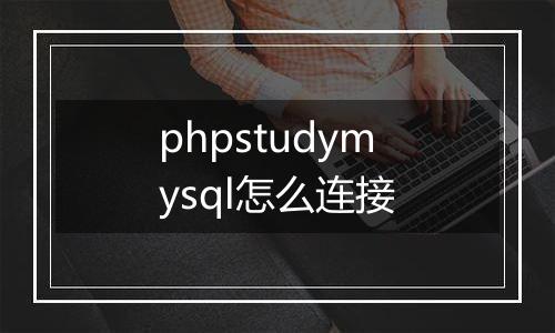 phpstudymysql怎么连接