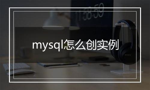 mysql怎么创实例
