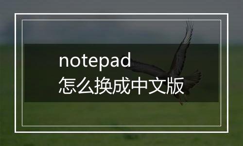 notepad怎么换成中文版