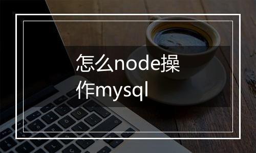 怎么node操作mysql