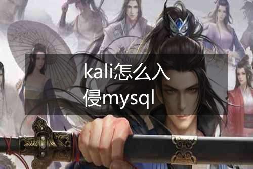 kali怎么入侵mysql