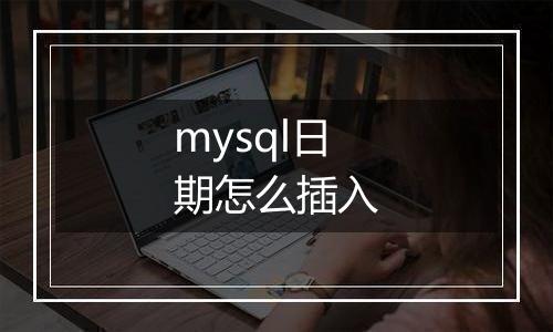 mysql日期怎么插入