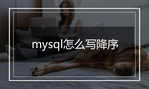 mysql怎么写降序