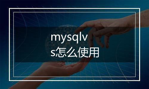 mysqlvs怎么使用