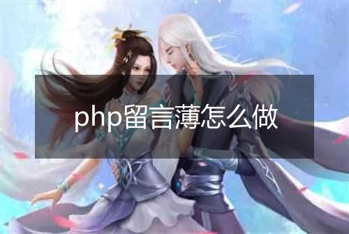 php留言薄怎么做