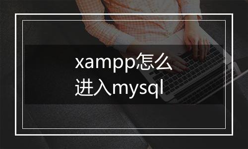 xampp怎么进入mysql