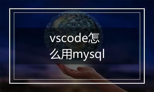 vscode怎么用mysql