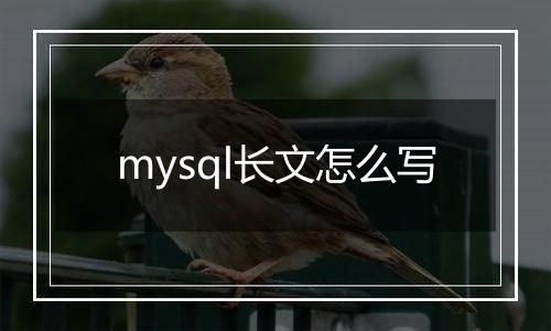 mysql长文怎么写