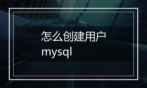 怎么创建用户mysql