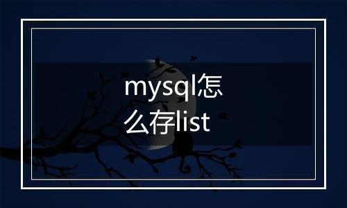 mysql怎么存list