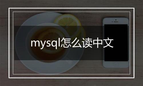 mysql怎么读中文