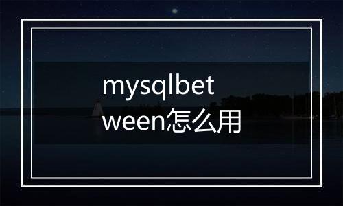 mysqlbetween怎么用