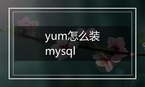yum怎么装mysql