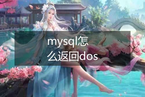mysql怎么返回dos
