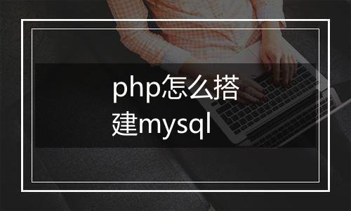 php怎么搭建mysql