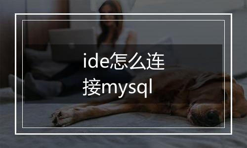 ide怎么连接mysql