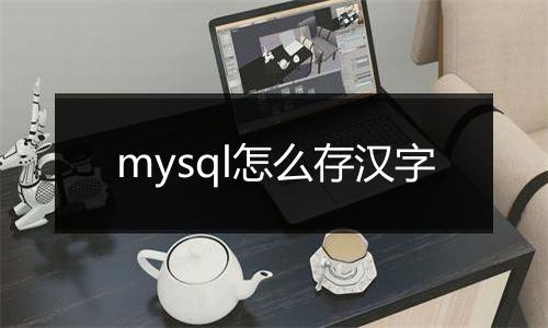 mysql怎么存汉字