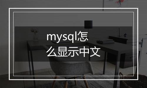 mysql怎么显示中文