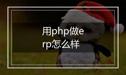 用php做erp怎么样