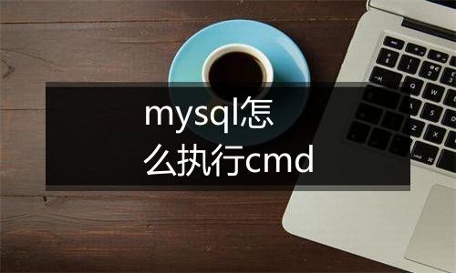 mysql怎么执行cmd