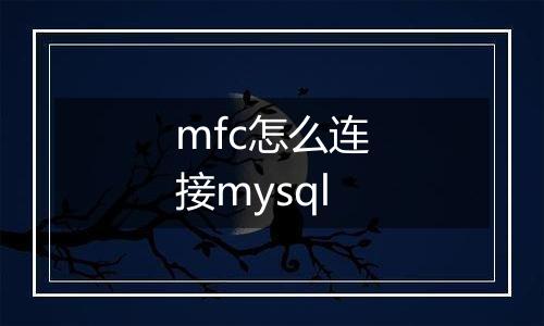 mfc怎么连接mysql