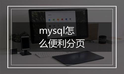 mysql怎么便利分页