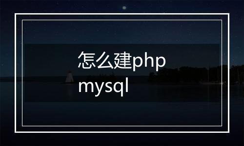 怎么建phpmysql