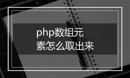 php数组元素怎么取出来