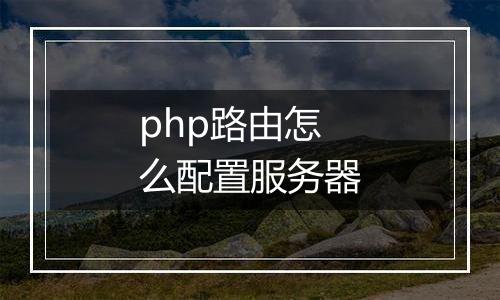 php路由怎么配置服务器