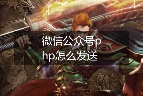微信公众号php怎么发送