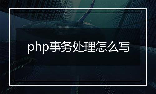 php事务处理怎么写