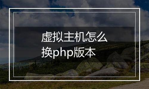 虚拟主机怎么换php版本