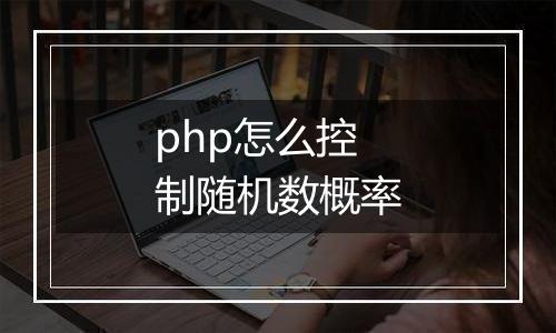 php怎么控制随机数概率
