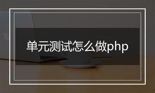 单元测试怎么做php