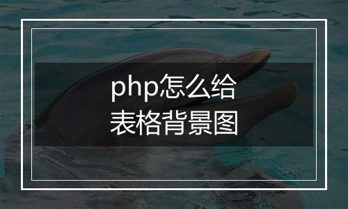 php怎么给表格背景图