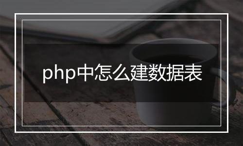 php中怎么建数据表